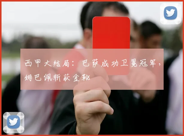 西甲大结局：巴萨成功卫冕冠军，姆巴佩斩获金靴