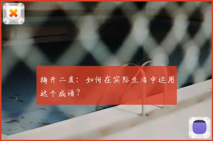 梅开二度:如何在实际生活中运用这个成语?